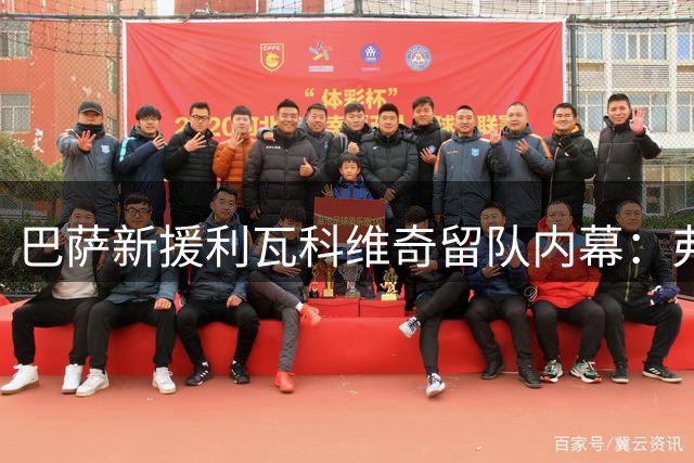 巴萨新援利瓦科维奇留队内幕：弗里克亲承出场机会 拉波尔塔讲述玄学姻缘